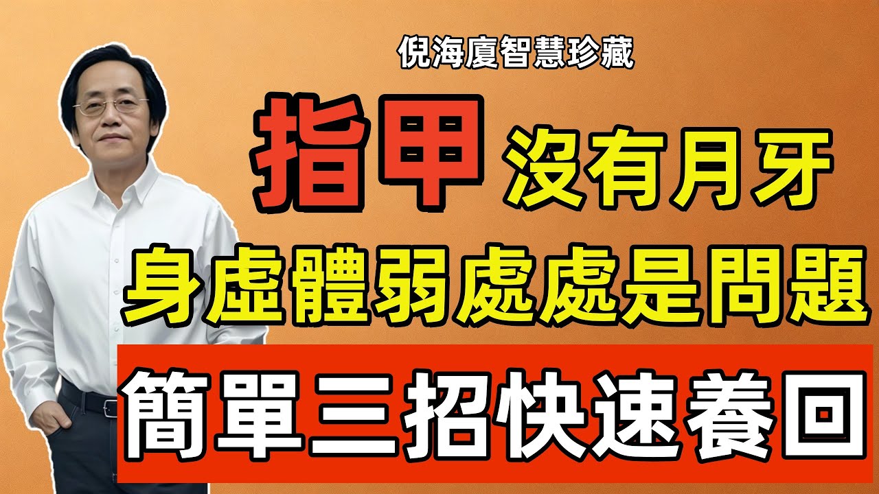 倪海廈：指甲上沒有月牙？身虛體弱處處是問題！教你簡單三招快速養回十指月牙！