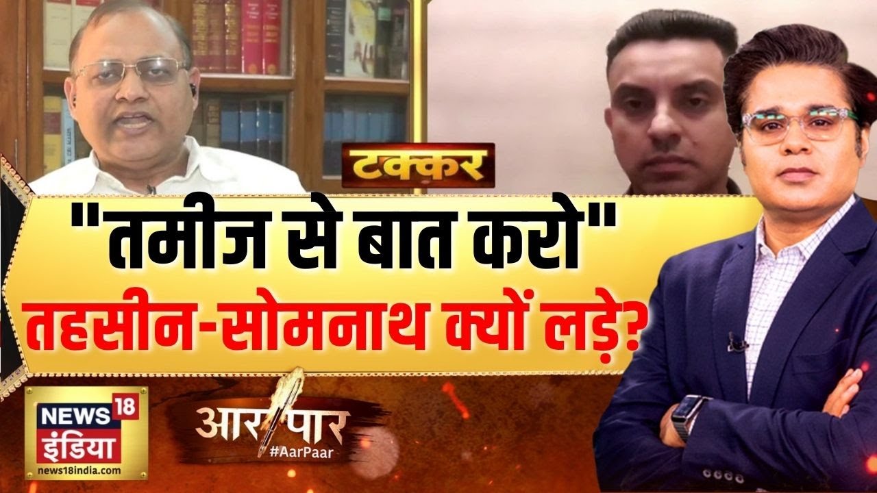 राहुल और वाड्रा पर सोमनाथ-तहसीन में तीखी बहस | Mamata | Akhilesh | Congress | Aar Paar |Amish Devgan