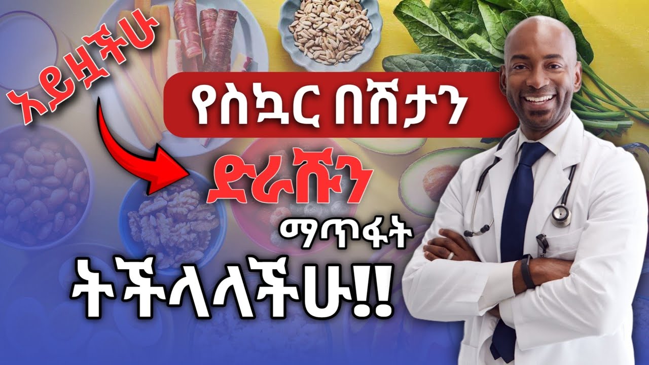 🗣️ ከፍተኛ የደም የስኳር መጠንን በቀላሉ መቀነስ የሚያስችሉ ወሳኝ የምግብ አይነቶች : foods that can help to lower blood sugar