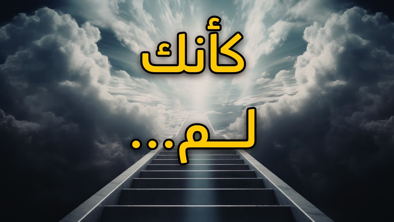 قصيدة كأنك لم (وباسمك يجري بريد العزاء) - محمد عبد الباري