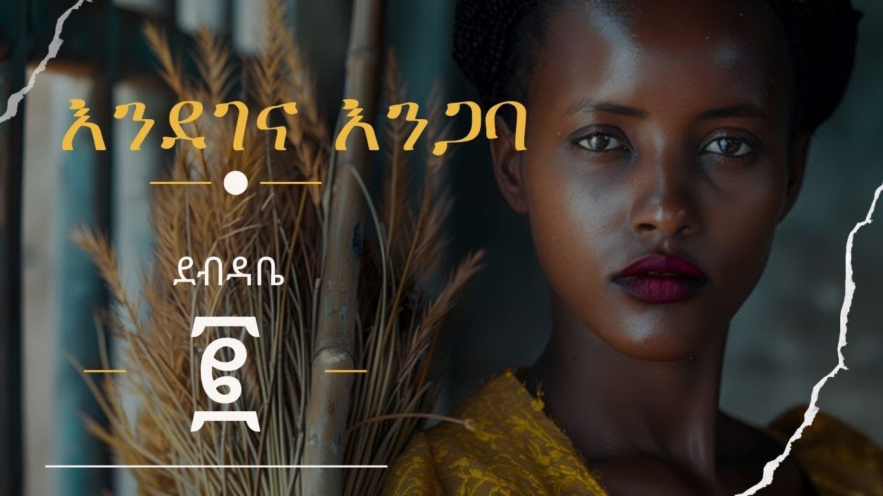 እንደገና እንጋባ   2  // ደብዳቤ   ፪ // couple healthy relationship