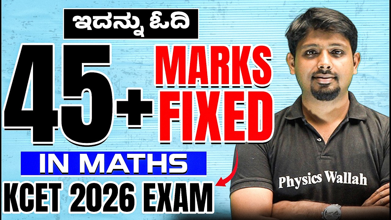 ಇಷ್ಟು ಓದಿ ಸಾಕು 😎 45+ Marks ಪಕ್ಕಾ in Maths |  KCET 2026🔥 | Passing Package 🚀