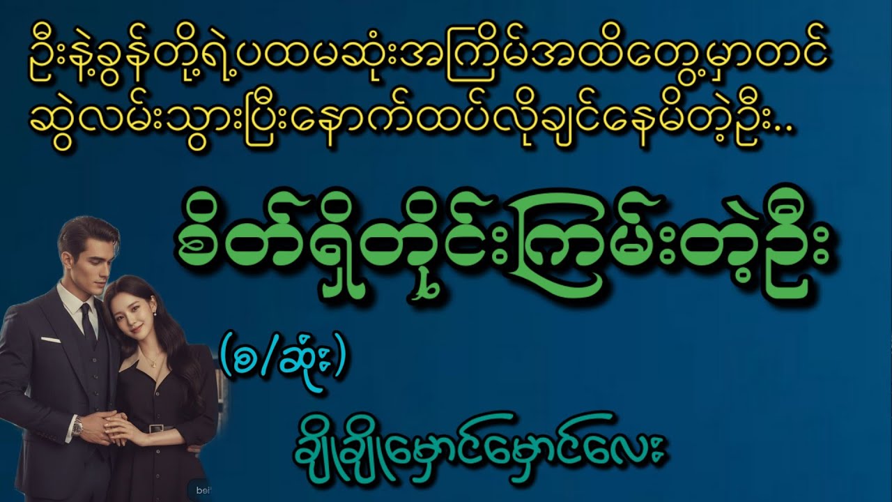စိတ်ရှိတိုင်းကြမ်းတဲ့ဦး(စ/ဆုံး)#Phyo Entertainment #Love#အိမ်ထောင်ရေးဇာတ်လမ်း#ရသစုံဇာတ်လမ်း#