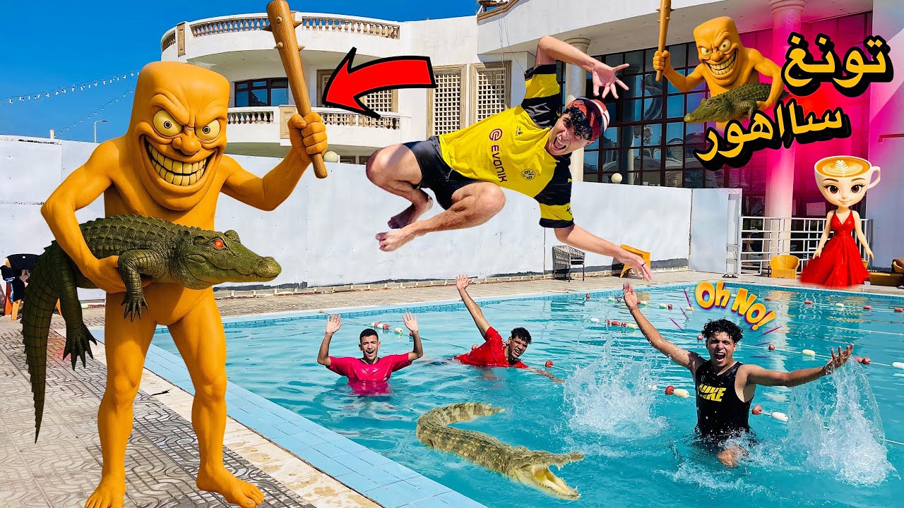 تونغ ساهور وبلارينا كابوتشينا رمونا في المسبح وصعبو علينا التحديات اوي😱🏊‍♂️(نهايه غير متوقعه😔)