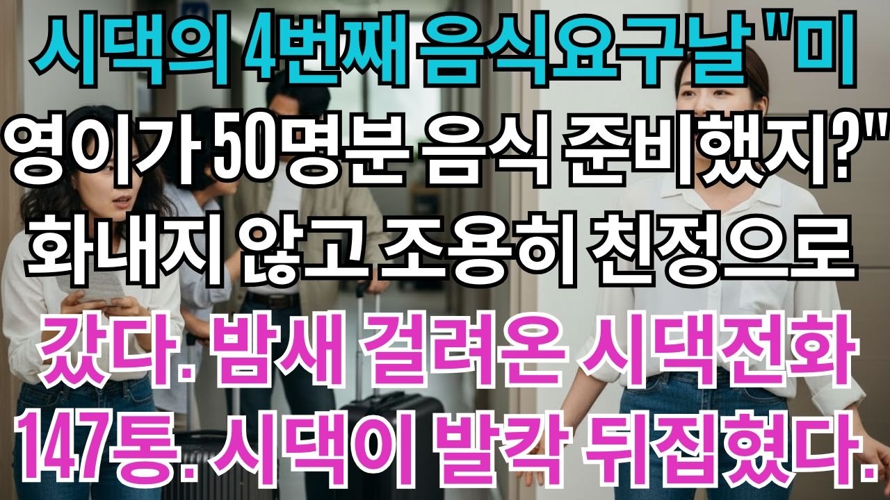 시댁의 4번째 음식요구날