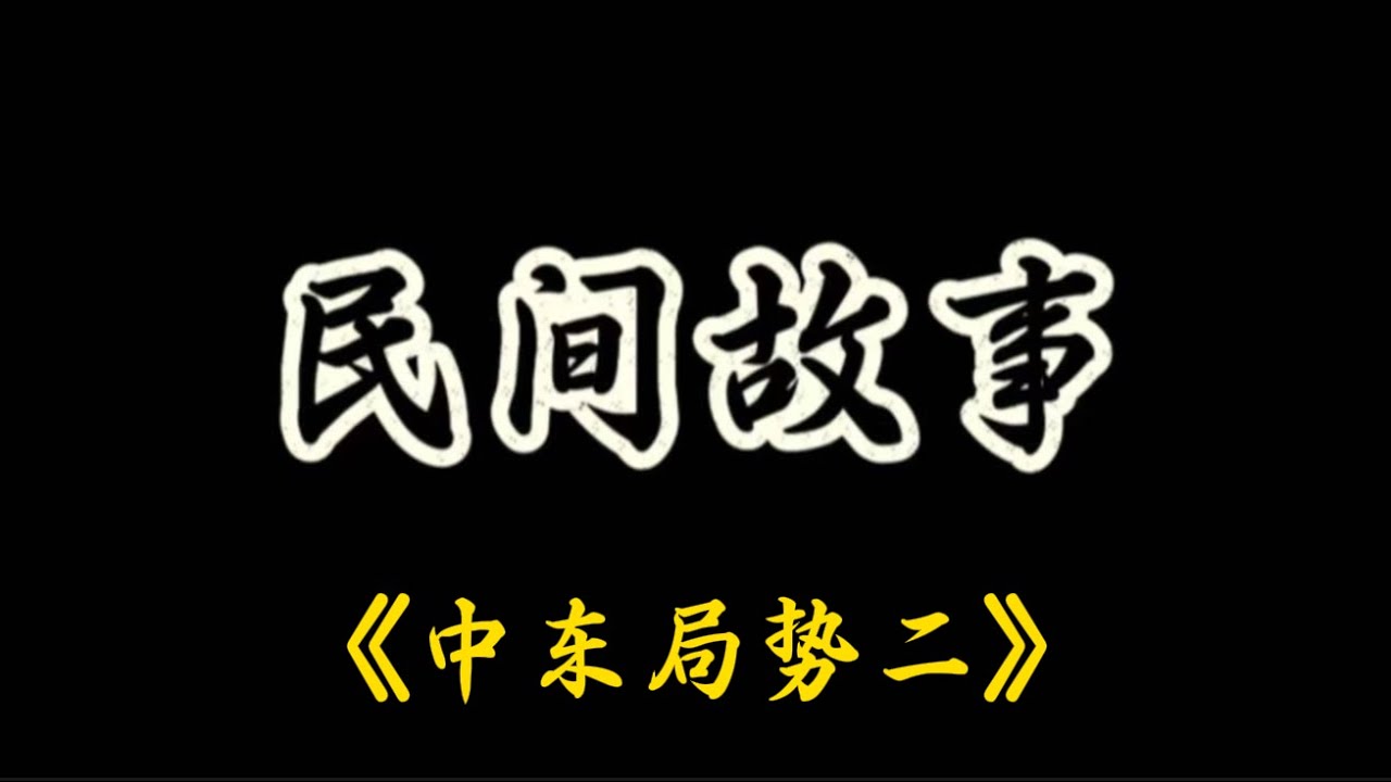 如果伊朗战败，对中国有什么影响？#民间故事#悬疑 