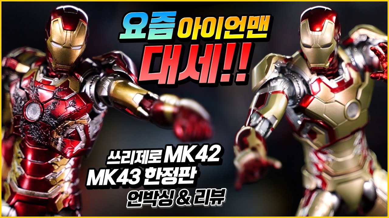 쓰리제로 DLX 아이언맨 마크42 / 마크43 배틀 데미지 한정판 리뷰 / Threezero Iron Man MK42 , MK43 Battle Demaged Review