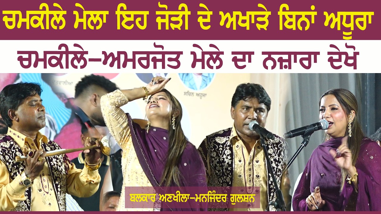 ਬਲਕਾਰ ਅਣਖੀਲਾ ਤੇ ਗੁਲਸ਼ਨ ਨੇ ਲੁੱਟਿਆ ਚਮਕੀਲਾ ਅਮਰਜੋਤ ਮੇਲਾ 2026 | Balkar Ankhila & Manjinder Gulshan | New