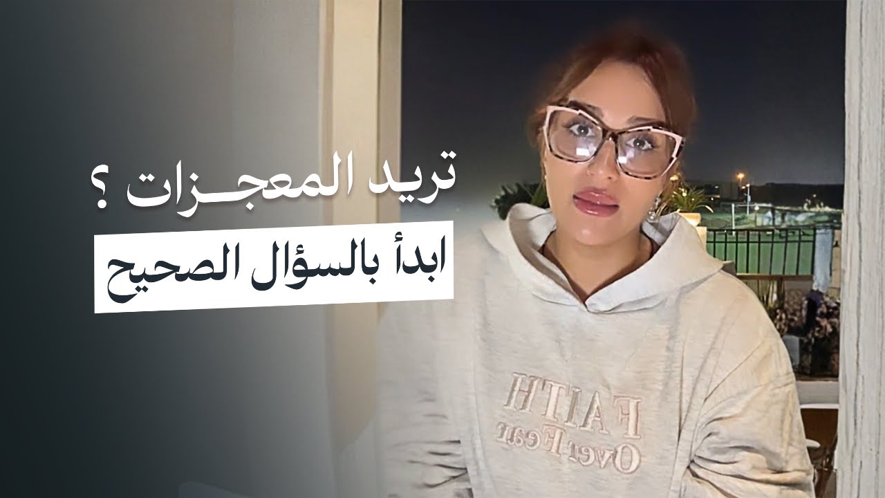 السؤال السحري : سيرفع الحواجز ويجعل الكون يعمل لصالحك ✨
