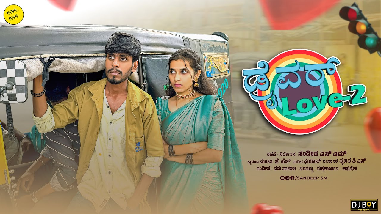 ಡ್ರೈವರ್ ಲವ್ | Driver Love |  part 2 |sandeep sm #sandeepsm #uttarkarnataka #comedyvideos #lovestory