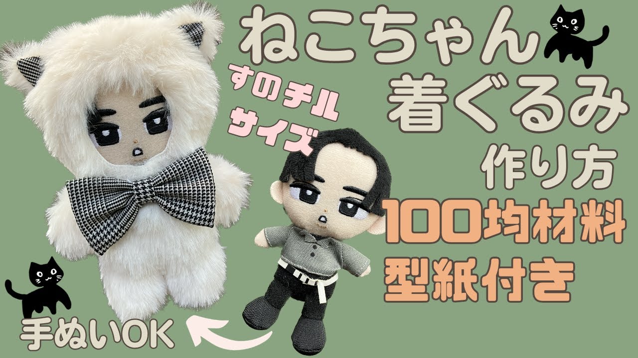 ぬい服 作り方 すのチル 【着ぐるみ】チルぬい服 スノーマン ネコ 型紙付き　手縫い簡単