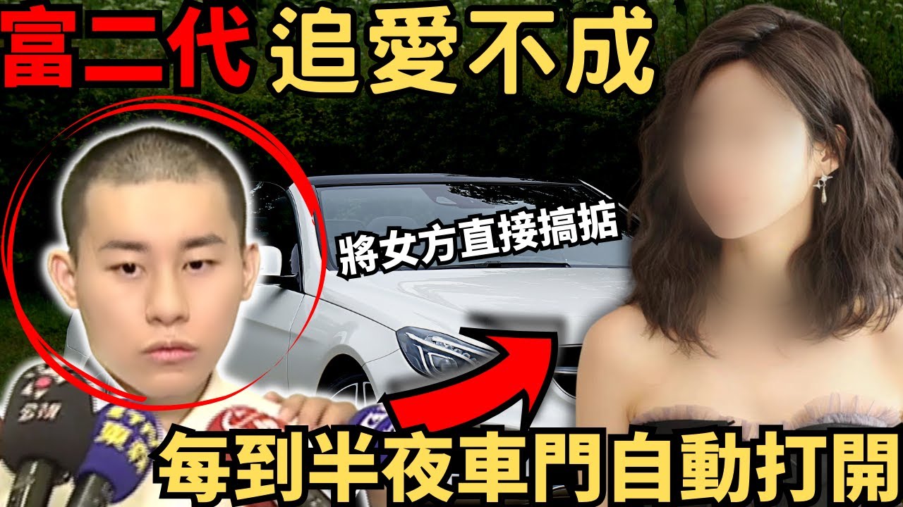 建築商富二代，追愛不成，將女方直接搞掂放車箱，因家底豐厚，遲遲未判極刑，每次開庭時都會落暴雨，生前房間無緣無故滲出雨水，涉及車箱每到半夜會自動打開，彷彿就是無聲的吶喊.Z檔案/奇案@Zfivesir