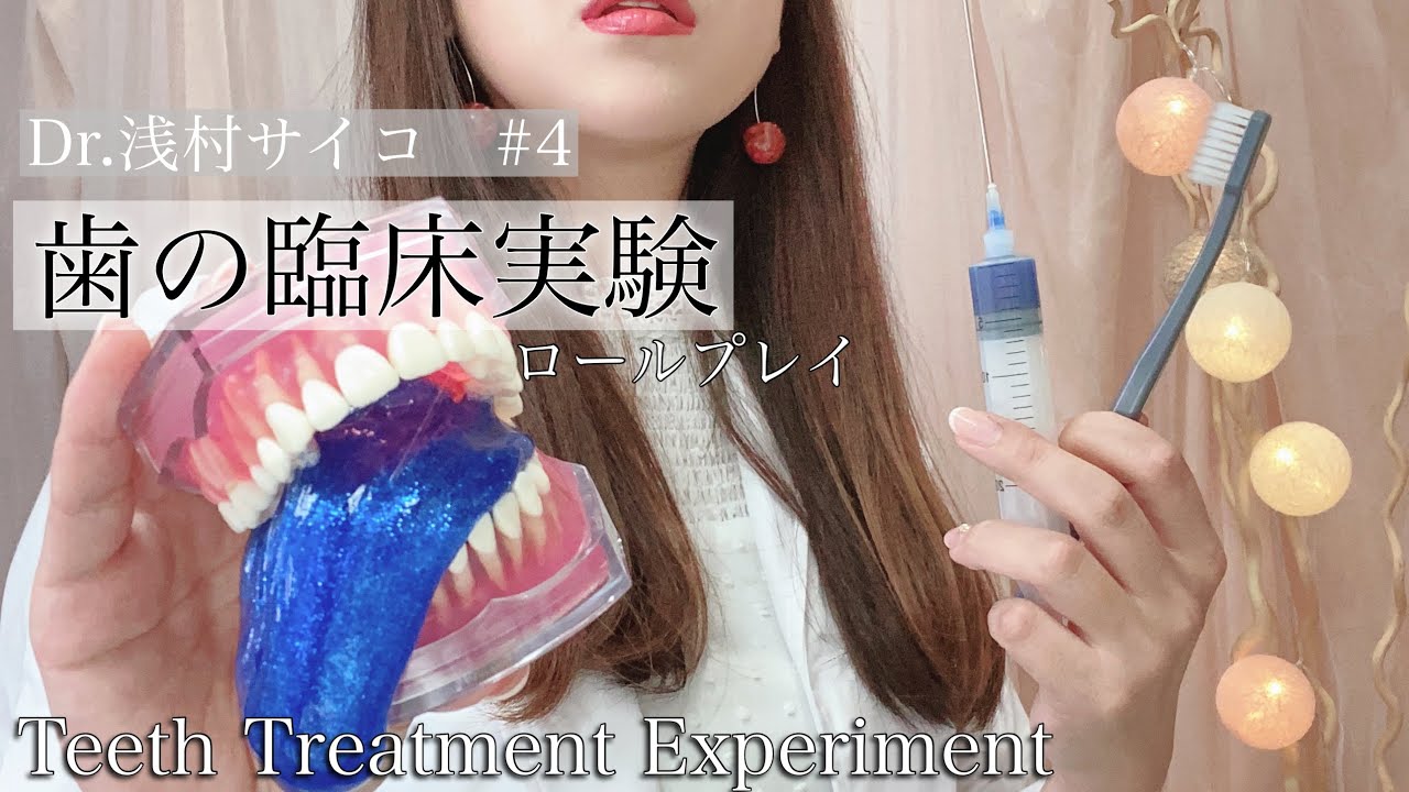 ASMR依存症#4 歯の臨床実験 ロールプレイ-Dr.浅村サイコ | Teeth Treatment Experiment by Dr.SAIKO