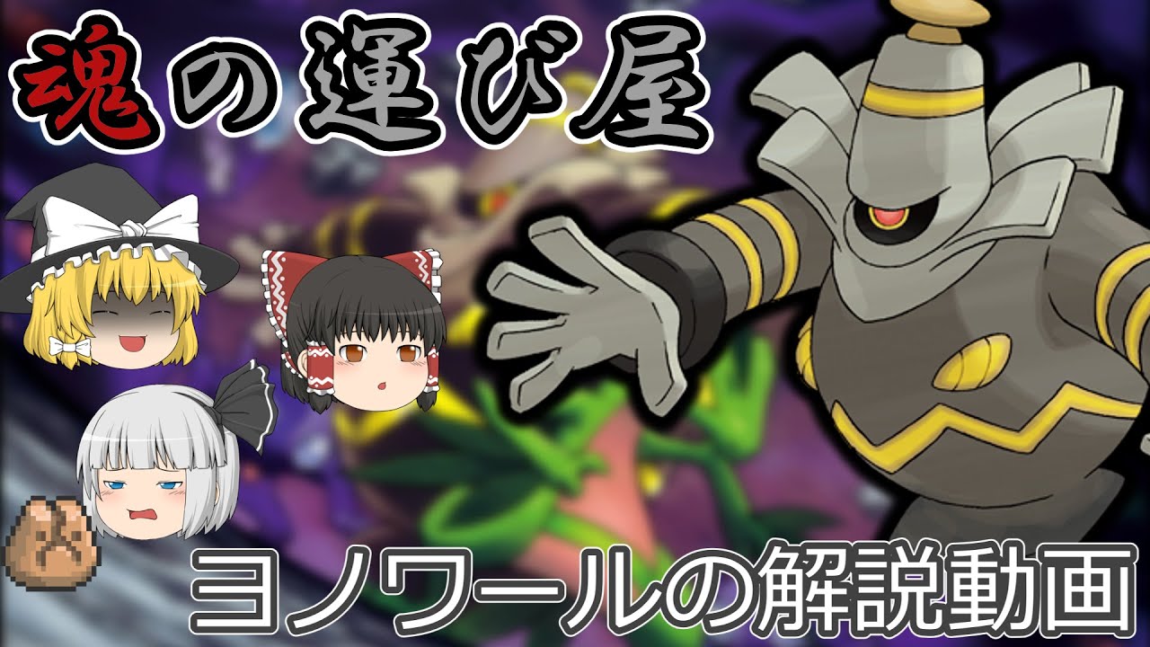 魂の運び屋 ヨノワールを解説！【ゆっくりポケモン解説】