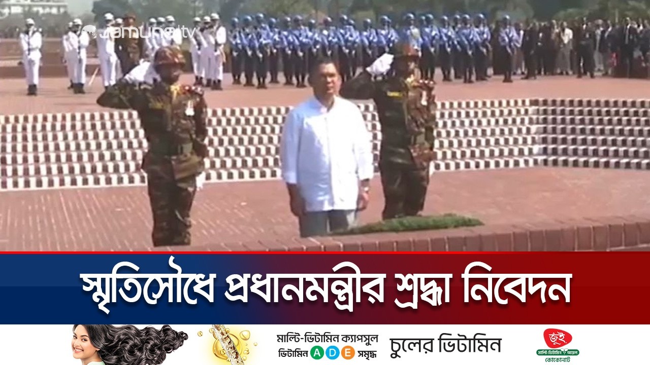 জাতীয় স্মৃতিসৌধে প্রধানমন্ত্রী তারেক রহমানের শ্রদ্ধা নিবেদন | PM Tarique Rahman | Savar | Jamuna TV