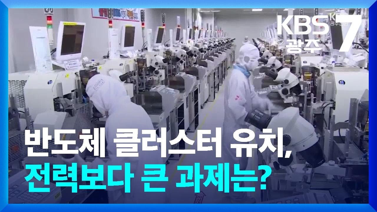 반도체 클러스터 유치, 전력보다 큰 과제는? / KBS  2026.01.06.