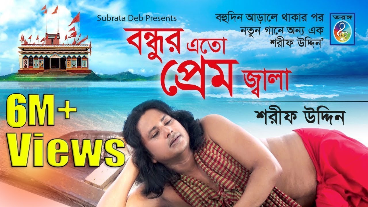 Taranga EC || Bondhur Eto Premo Jala - Sarif Uddin 2017