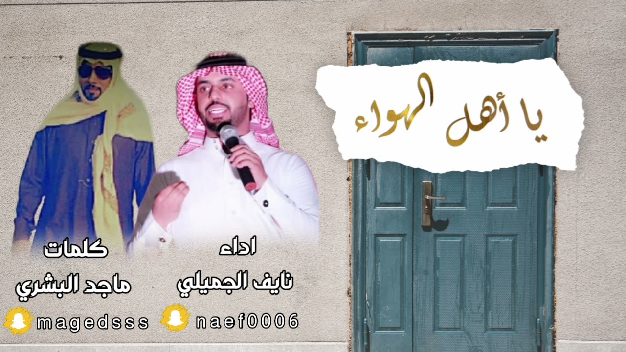 يأهل الهواء  كلمات ماجد صنيتان البشري 
اداء / نايف الجميلي الحربي