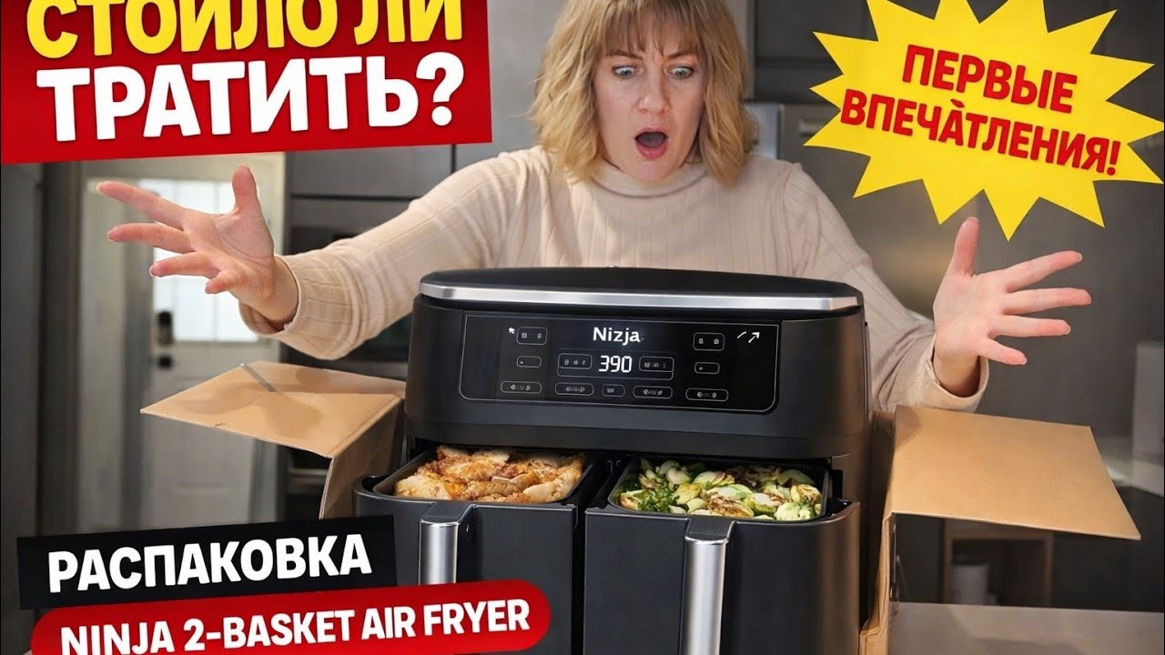 Стоило ли тратить? Распаковка Ninja 2-Basket Air Fryer — первые впечатления