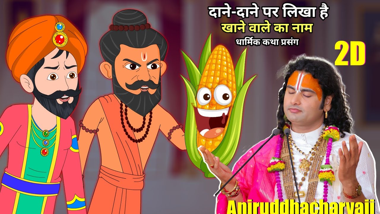 दाने-दाने पर लिखा है खाने वाले का नाम। धार्मिक कथा प्रसंग। 2D हिंदी स्टोरी श्री अनिरुद्धाचार्य जी।