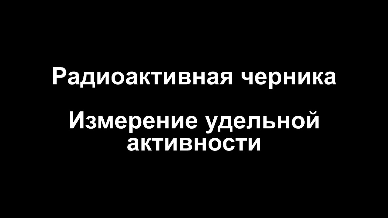 Радиоактивная черника из магазина