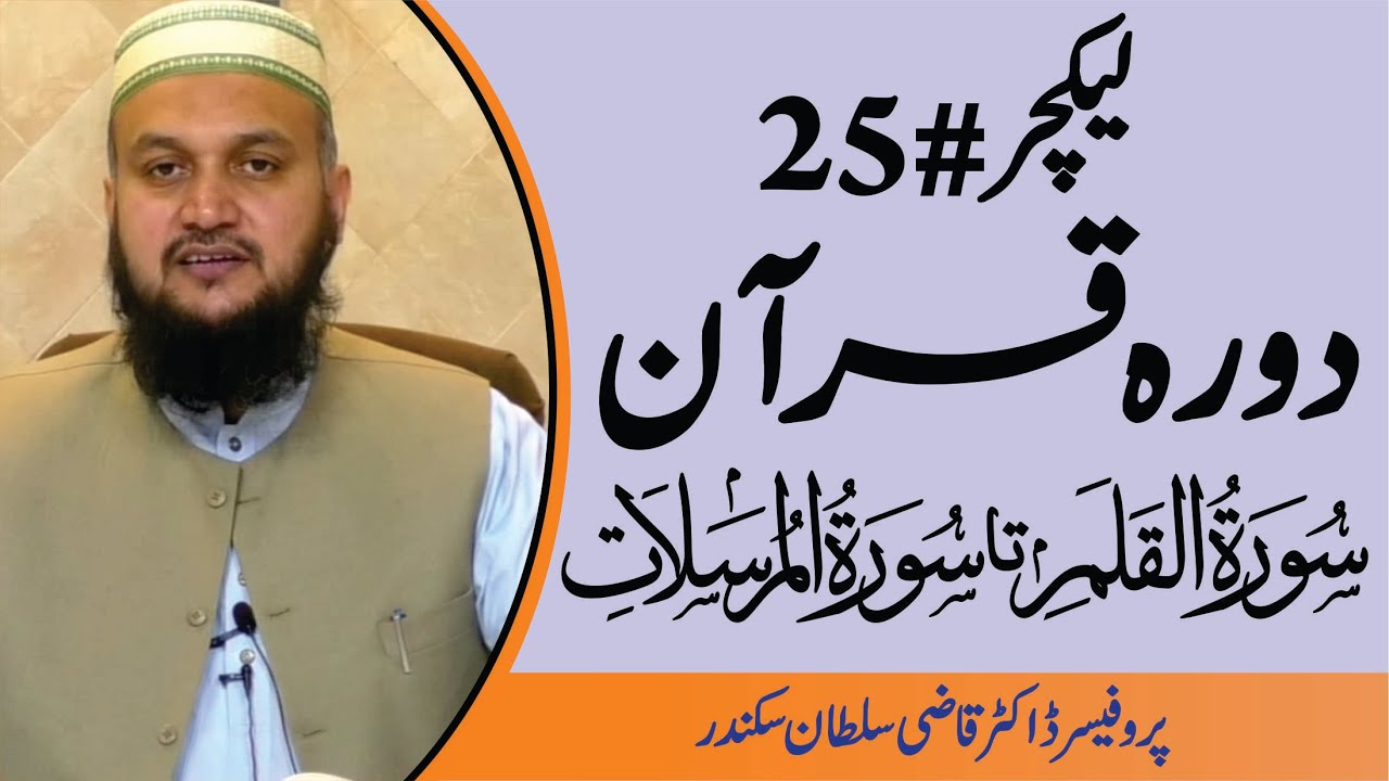 Dura e Quran | Surah Al Qalam to Surah Al Mursalaat | Lecture 25