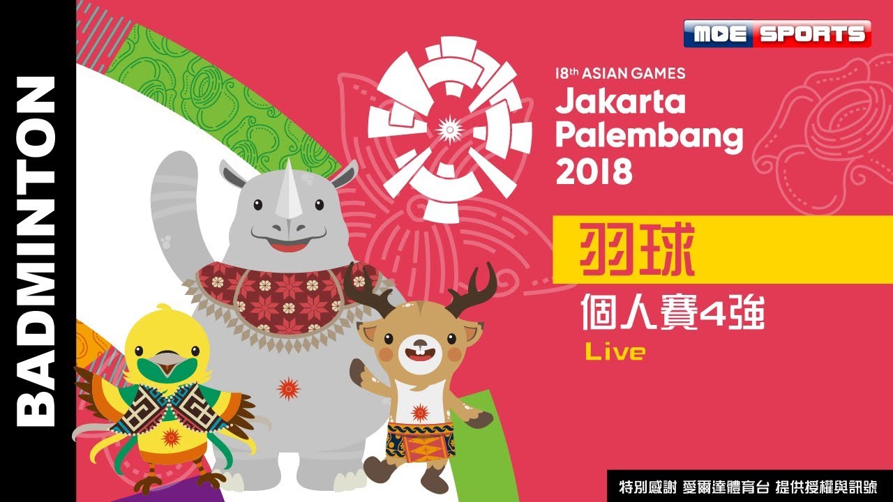 Live 羽球 ::個人四強::2018 亞運會 18th Asian Games 網路直播