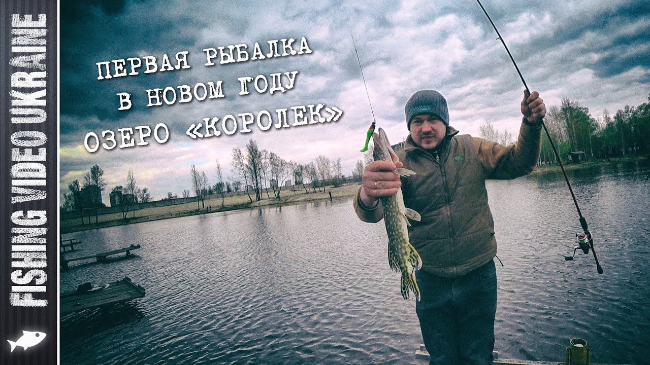 ОТКРЫЛИ СЕЗОН ПО ЩУКЕ НА ОЗЕРЕ КОРОЛЁК | FishingVideoUkraine