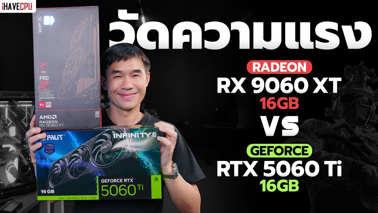 วัดความแรง GeForce RTX 5060 Ti 16GB VS Radeon RX 9060 XT 16GB | iHAVECPU