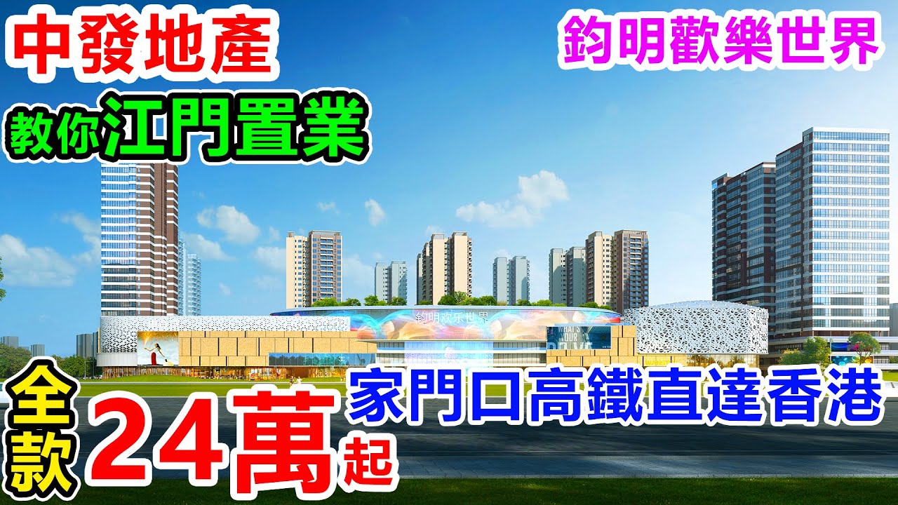 江門房價冰火兩重天，全款24萬買江門高鐵上蓋物業，80分鐘返香港西九龍，全球頂尖室內樂園 | 江門樓值得買嗎？