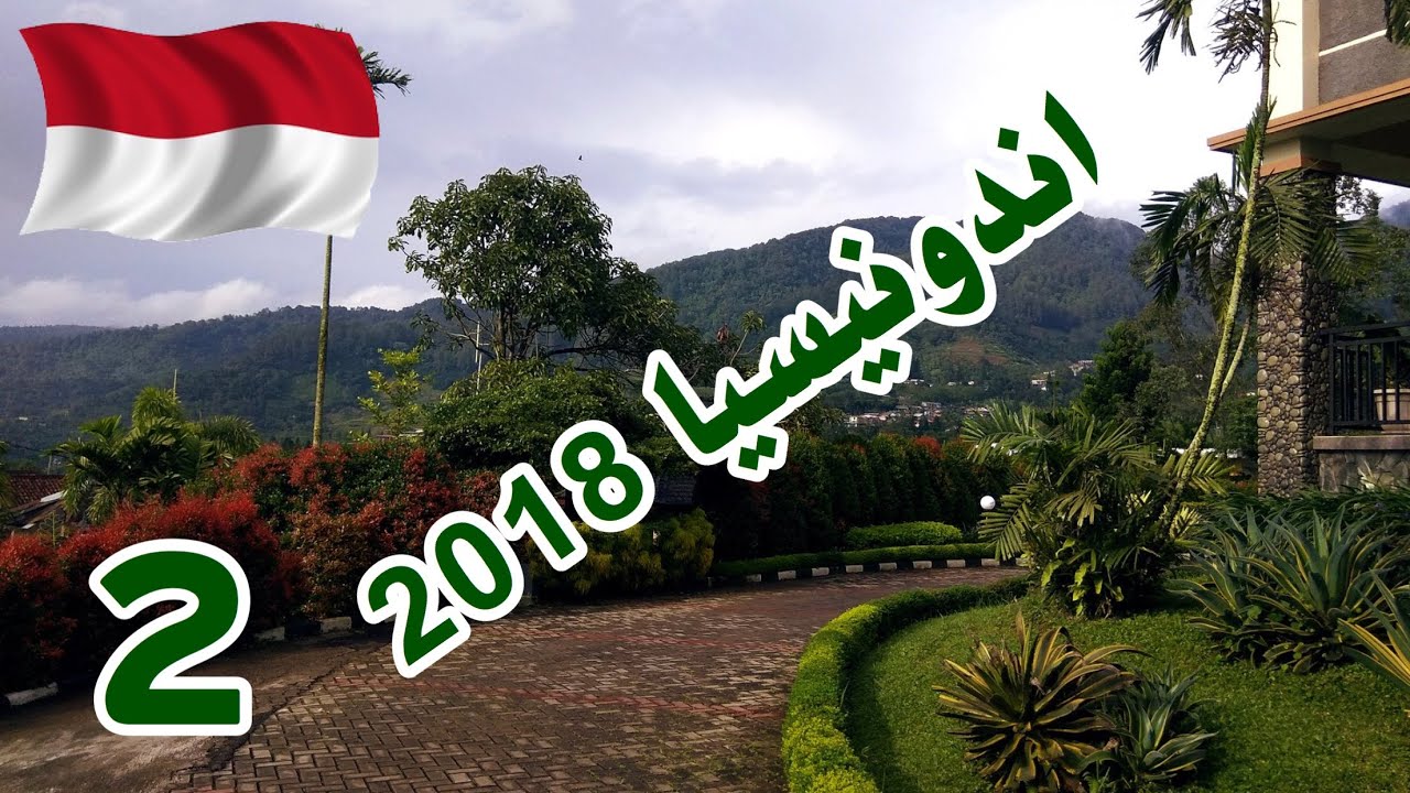 رحلة #اندونيسيا #بونشاك 2018 ( حديقة سفاري + حديقة الجنة )