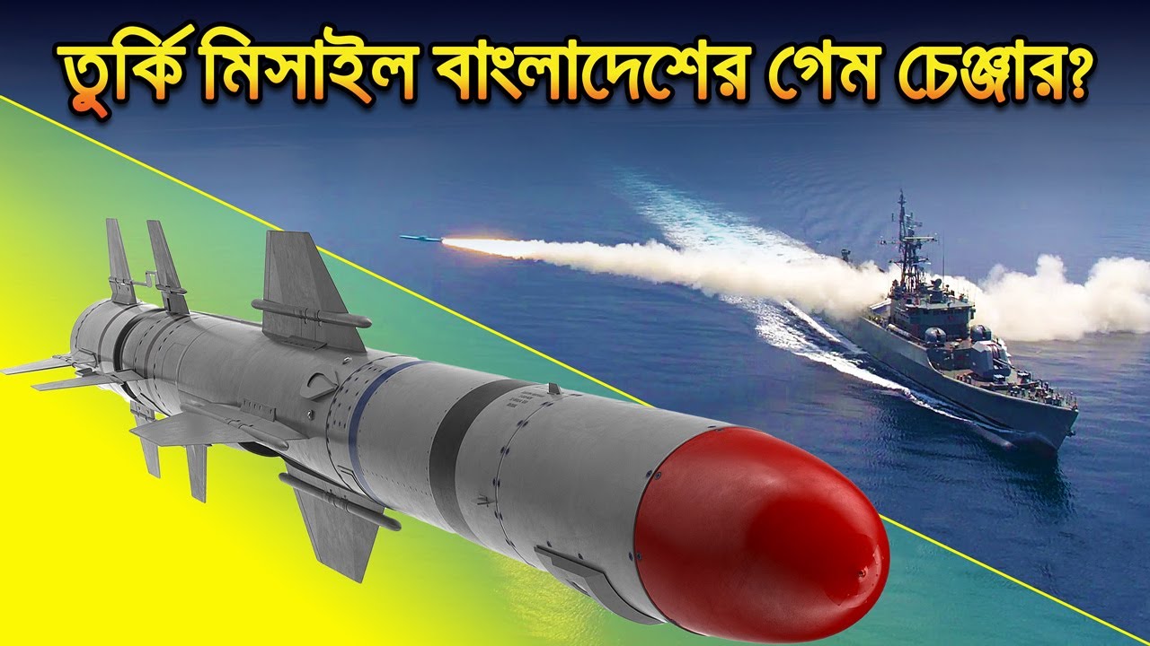 তুর্কি মিসাইল হতে পারে বাংলাদেশ নেভির গেম চেঞ্জার | Turkey ATMACA Anti-Ship Missile
