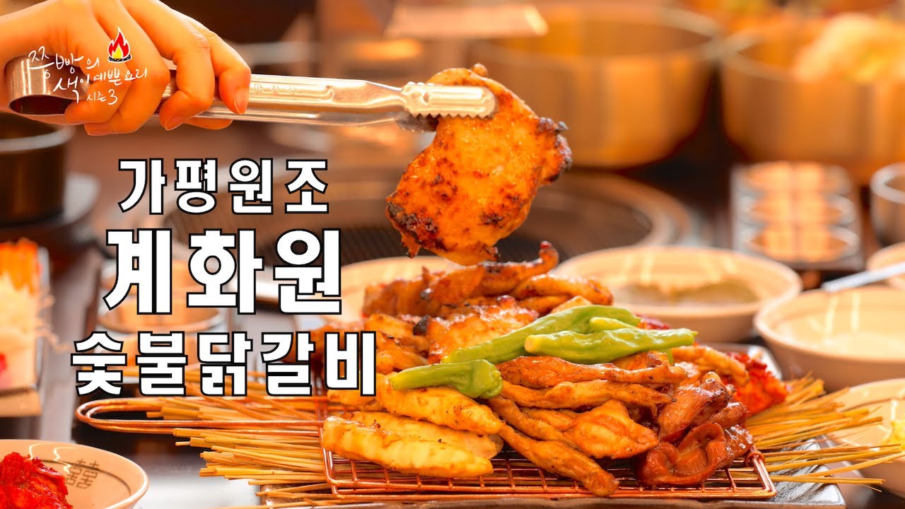 가평에서 짚화(볏짚) 숯불닭갈비를 제대로 하는 곳은 이곳 계화원뿐입니다!맛에 놀라고 양에 놀라고 경치에 놀라는 “계화원