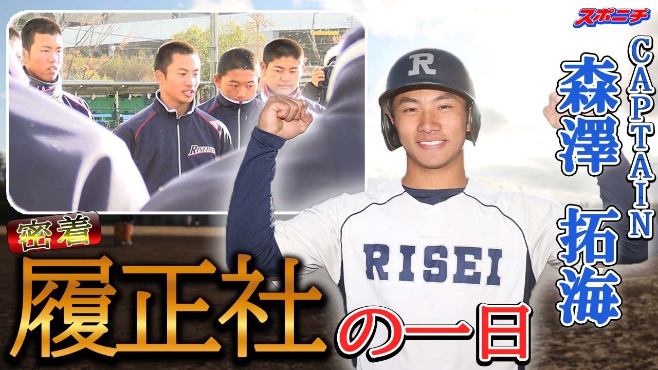 【CAPTAIN】履正社の冬の練習をキャプテン中心に密着　ワンチームで目指す宿敵打破