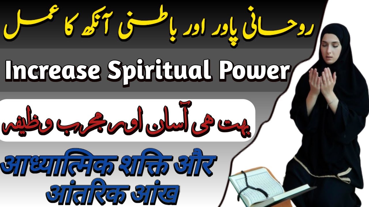 Batni Ankh kholne ka Amal || Rohani taqat || How to Increase Spiritual Power || Taveezat Amliyat