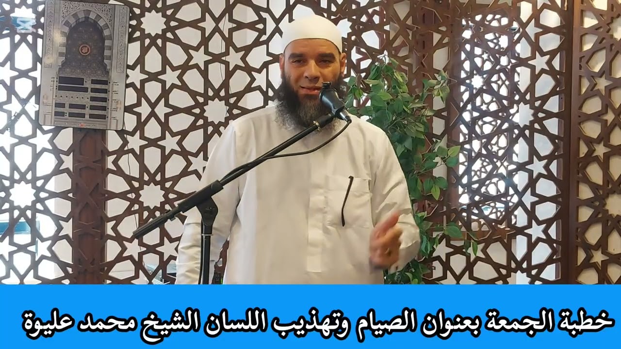 خطبة الجمعة بعنوان الصيام وتهذيب اللسان الشيخ محمد عليوة حفظه الله 