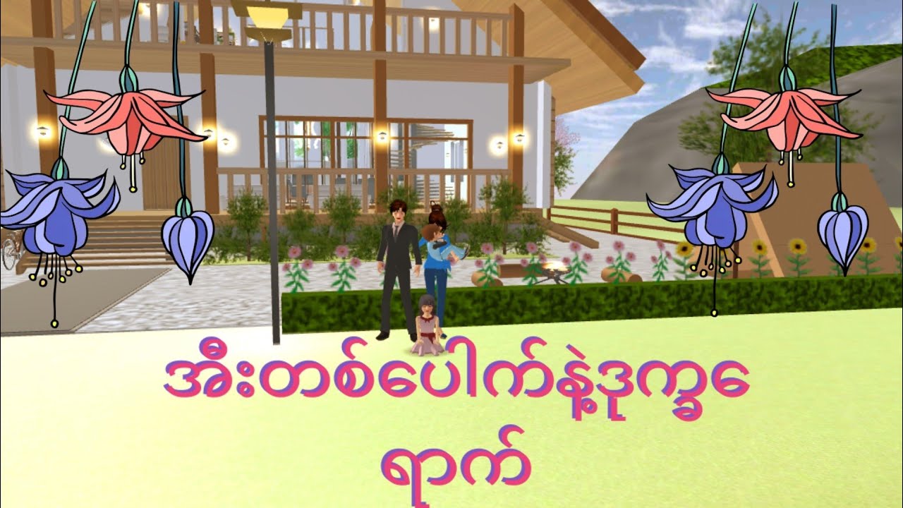 (အီးတစ္ေပါက္နဲ႔ဒုကၡေရာက္)ဟာသကားေလးပါ😊