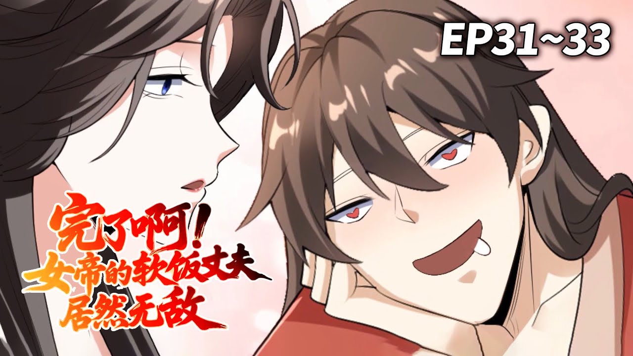 【2026新番🌟】《完了啊!女帝的軟飯丈夫居然無敵》EP31-33 | 她是女帝，卻在他面前亂了分寸！#穿越 #爽文 #古裝