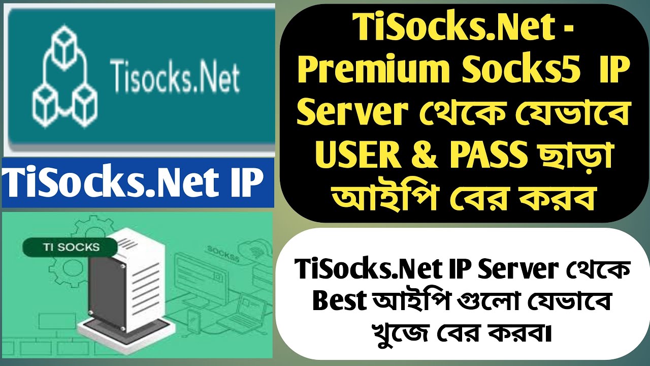 TiSocks.Net - থেকে যেভাবে USER & PASS ছাড়া আইপি&nbsp;বের&nbsp;করব & Best আইপি গুলো যেভাবে খুজে&nbsp;বের&nbsp;করব