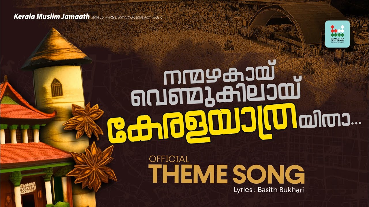 കേരള യാത്ര Theme Song | Lyrical Video l Kerala Muslim Jamaath