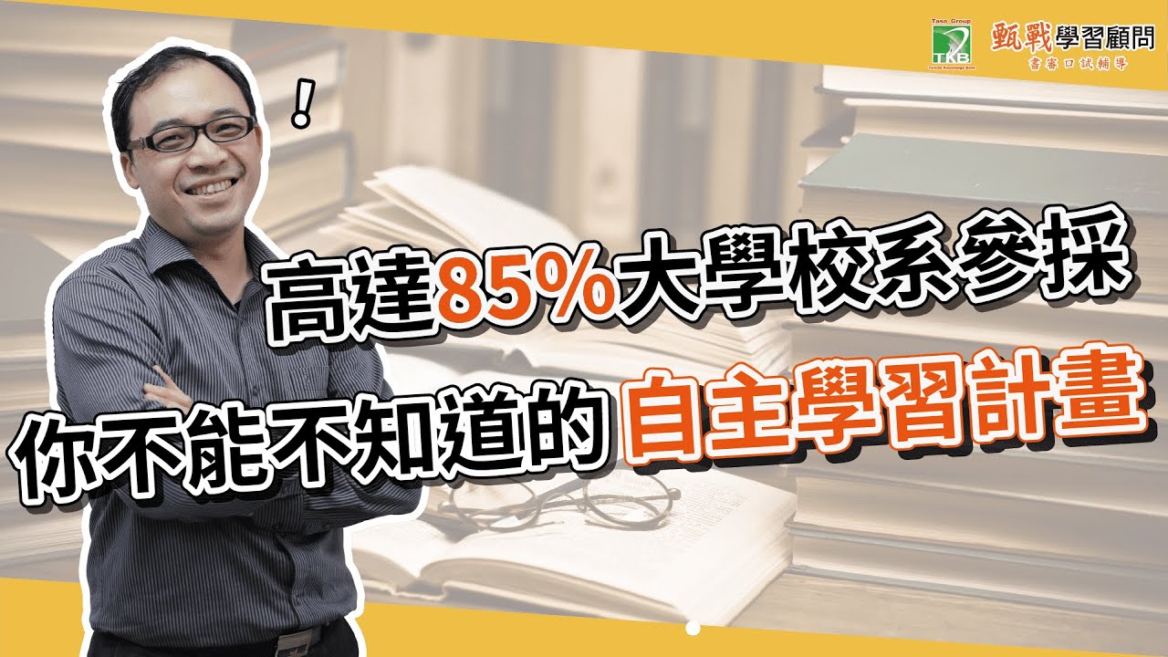 高中自主學習計畫怎麼寫？掌握學習歷程檔案準備關鍵！搶佔112申請入學先機！
