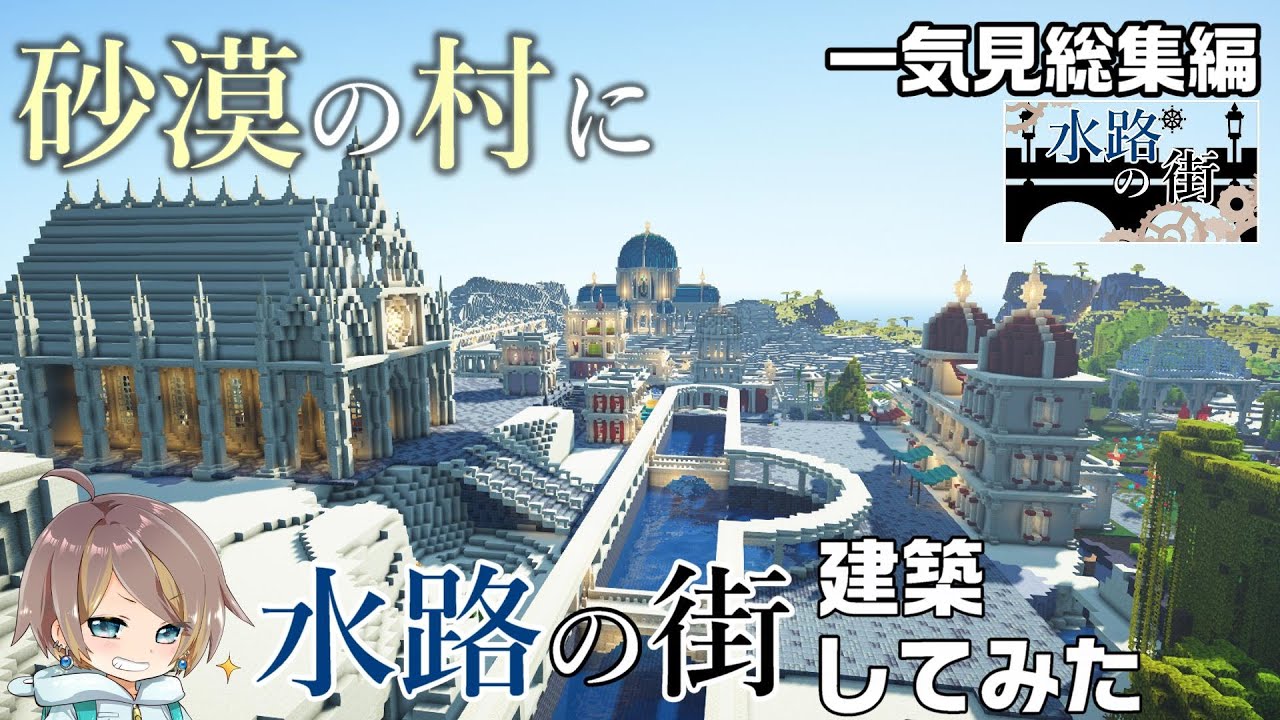 【マイクラ一気見総集編】砂漠の村に水路の街建築してみた【女性実況】