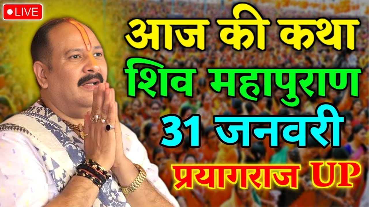 LIVE🔴31/01/26 माघ मेला प्रयागराज शिवमहापुराण कथा Pradeep Mishra Live Shiv Mahapuran Katha Prayagraj