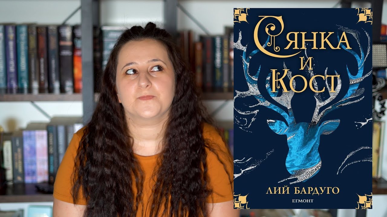 Поредицата Сянка и кост от Лий Бардуго | Ревю ( БЕЗ И СЪС СПОЙЛЕРИ)
