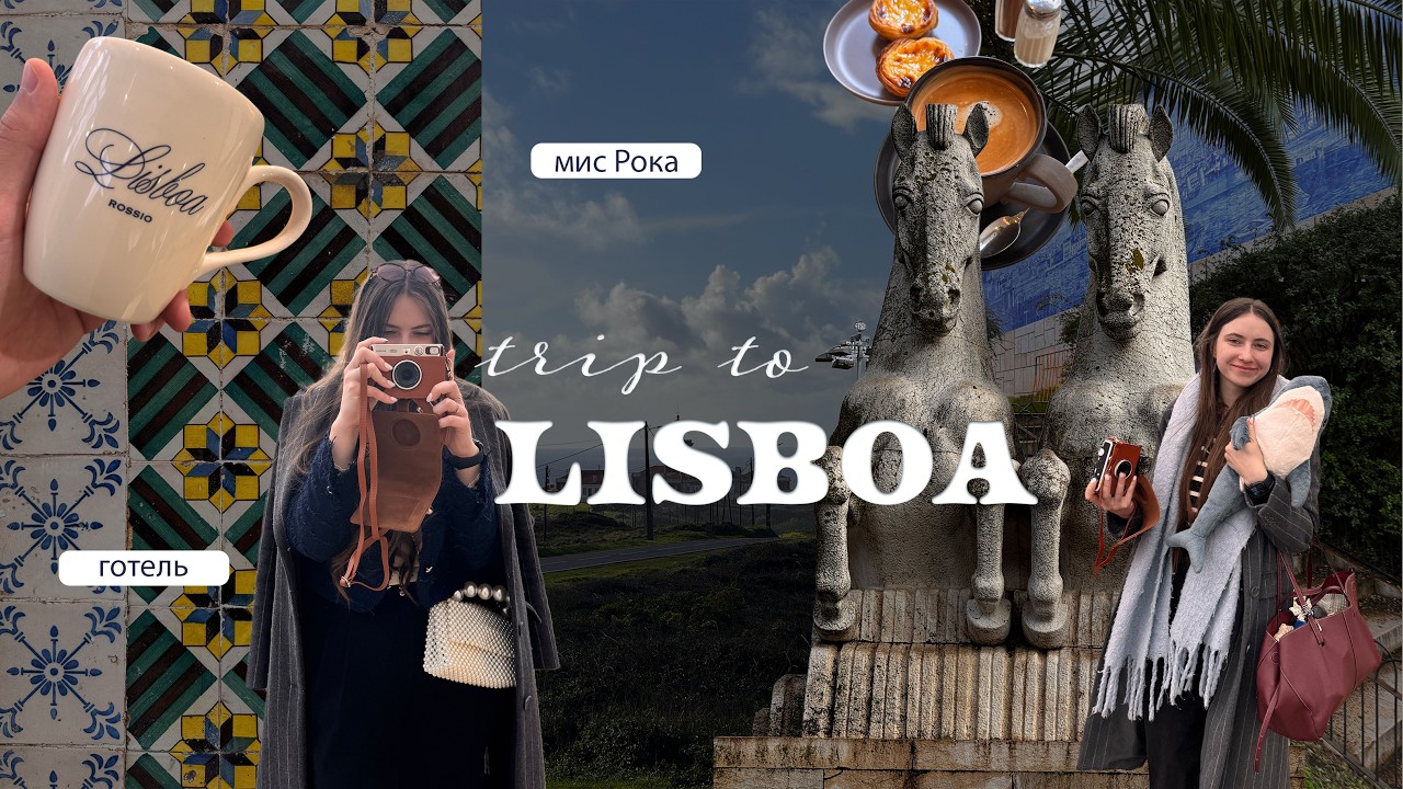 Лісабон у січні 🇵🇹 Найкрасивіші місця, заклади та мис Рока | Подорож до Португалії