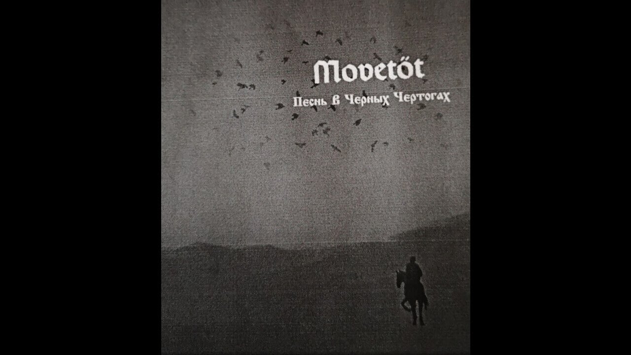 Movet&ouml;t (Russia) - Песнь В Чёрных Чертогах (EP) 2019