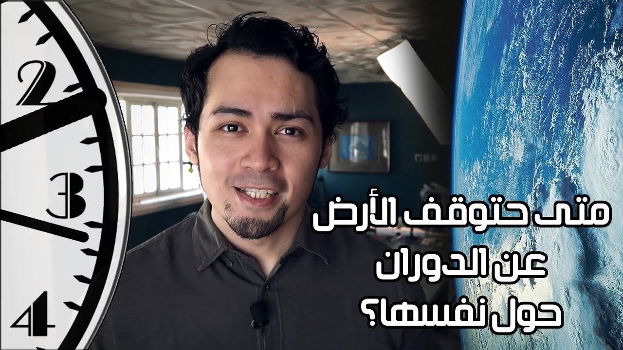 85 | متى ستتوقف الارض عن الدوران؟