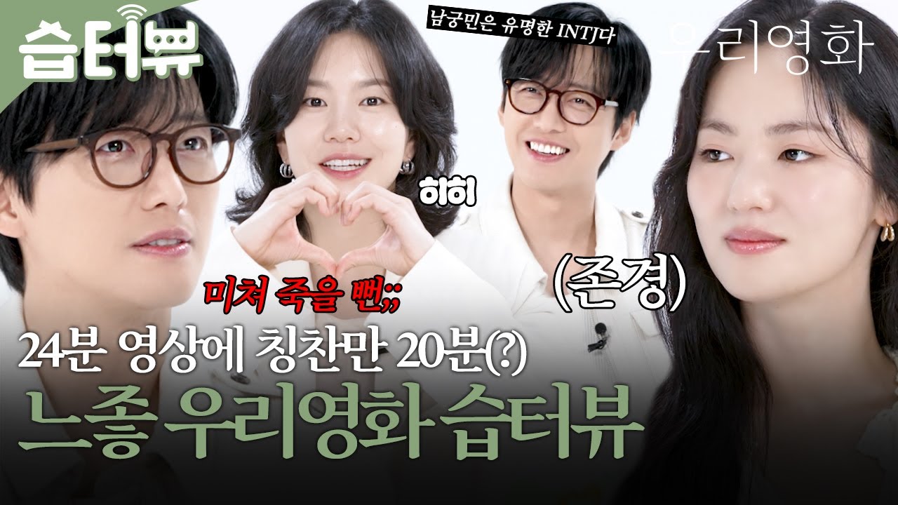 [#습터뷰] 훈훈하고 달달해서 꿀이 뚝뚝 떨어져요🍯 칭찬으로 하룰라라 보내주는 우리영화 습터뷰✨ | 우리영화 | SBS