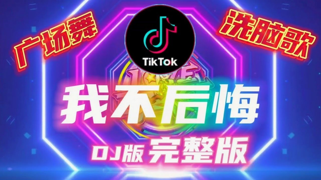 最🔥 【 我不后悔 】 郑源 DJ版 | 广场舞舞蹈 歌曲完整版 |  抖音 情歌洗脑歌 | Tiktok Fitness Dance | Wo Bu Hou Hui