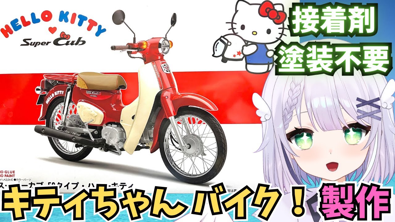 【バイクプラモデル製作雑談】キティちゃんのカブ可愛い～🍎 1/12 NEXT1101 ホンダ スーパーカブ50タイプ・ハローキティを完成まで製作🌟#めこ生 #vtuber #フジミ模型